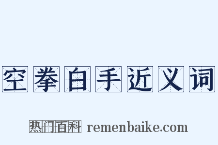 空拳白手近义词是什么意思的图片